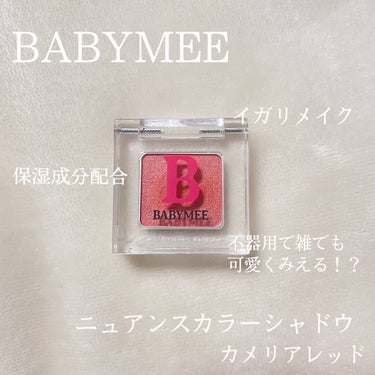 ニュアンスカラー シャドウ camellia red/BABYMEE/シングルアイシャドウを使ったクチコミ（1枚目）