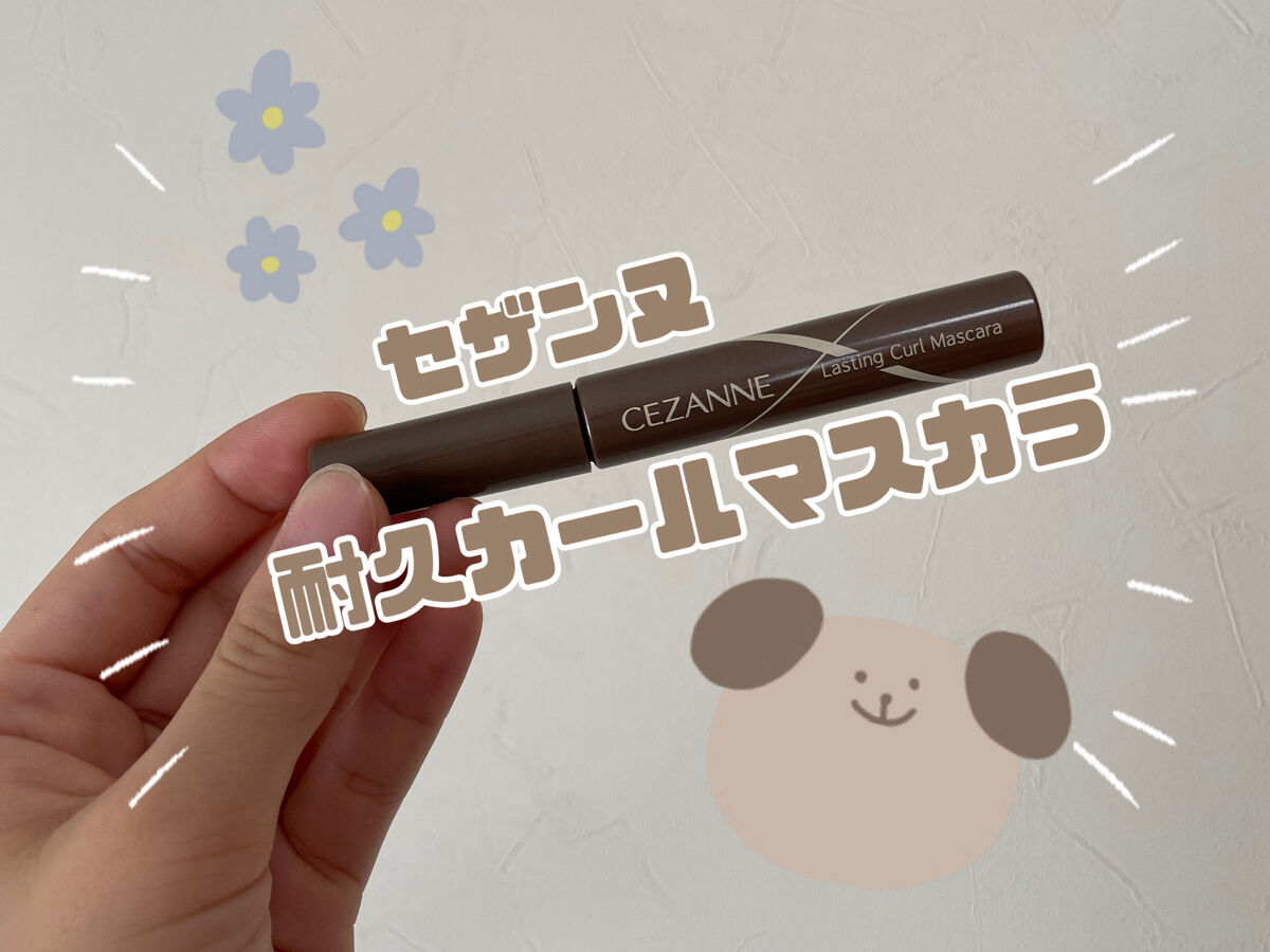 耐久カールマスカラ/CEZANNE/マスカラを使ったクチコミ（1枚目）