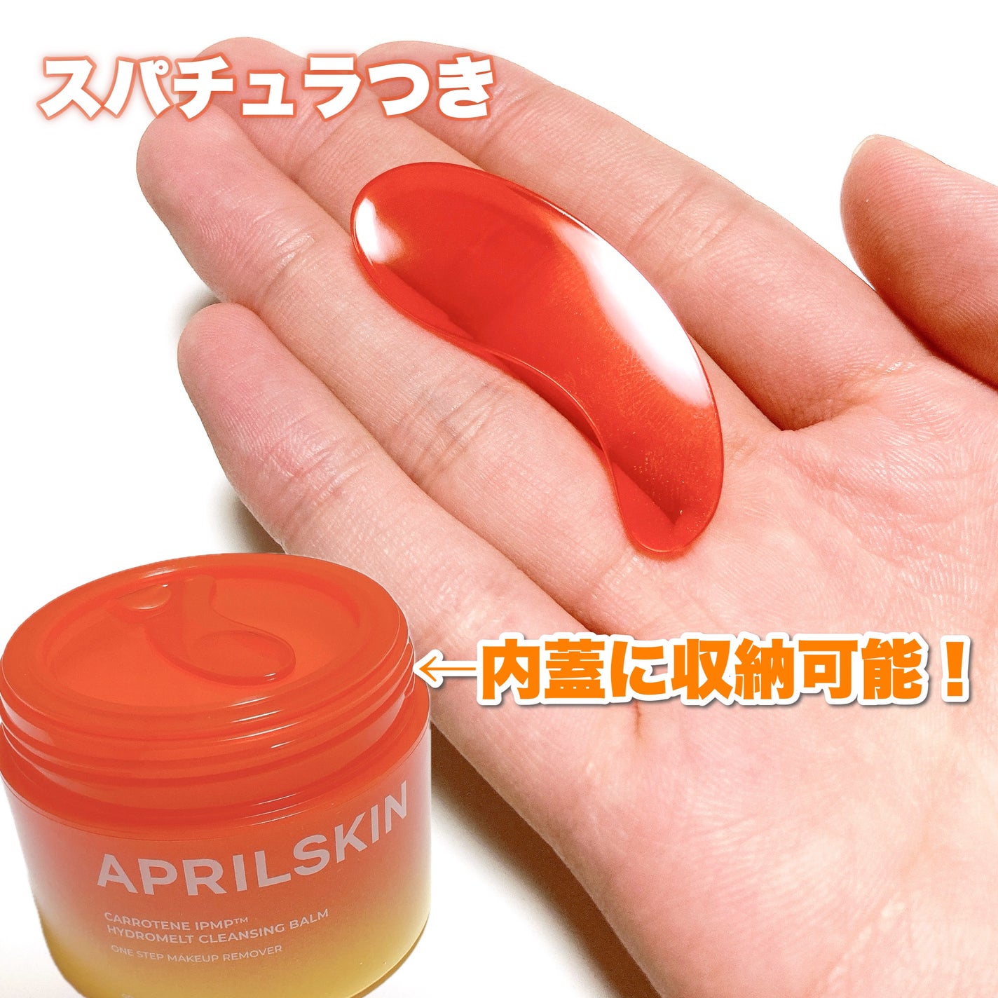 カロテンIPMP(TM) とろけるクレンジングバーム /APRILSKIN/クレンジングバームを使ったクチコミ(3枚目)