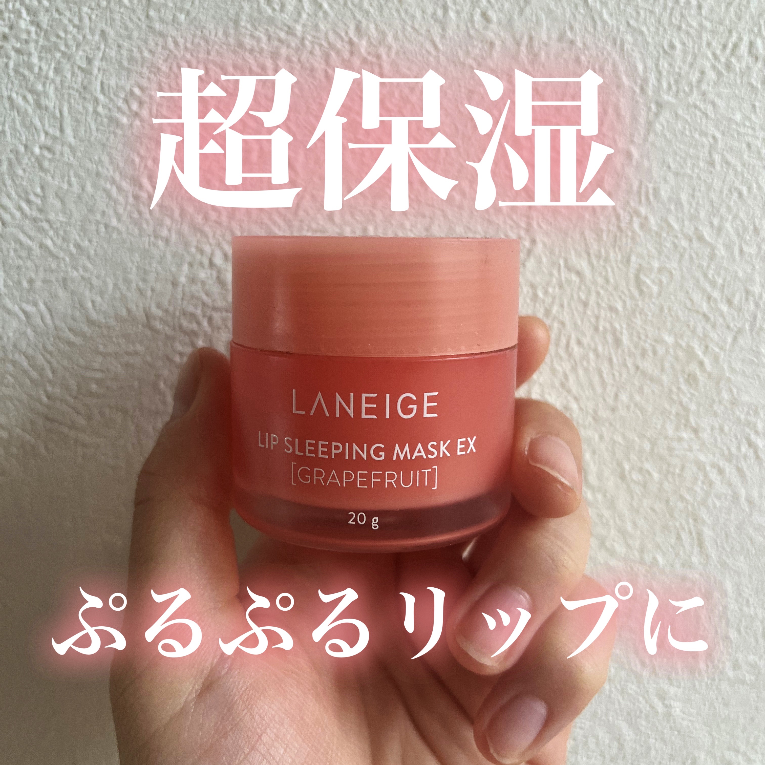 リップスリーピングマスク/LANEIGE/リップバームを使ったクチコミ（1枚目）