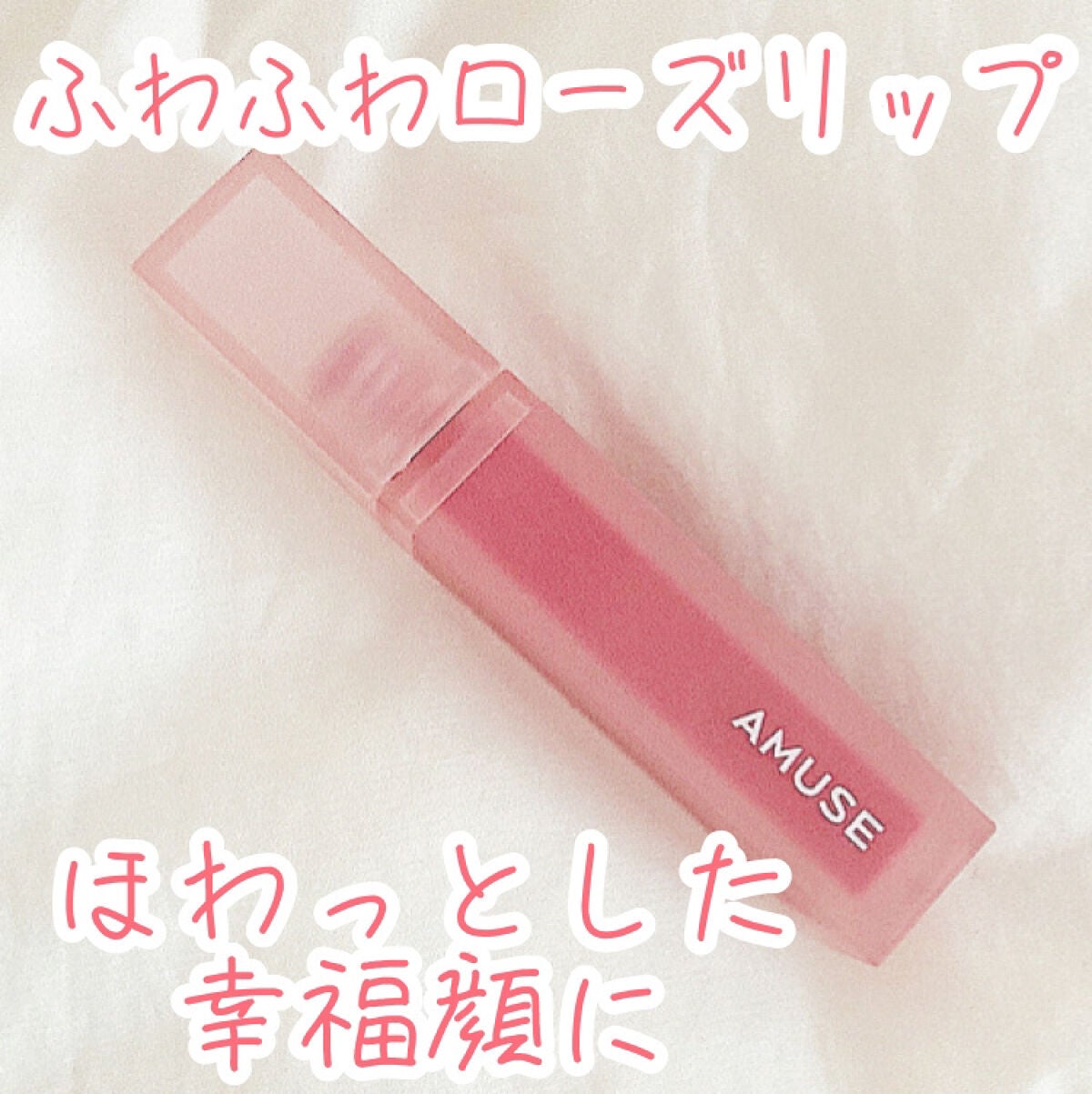 デュー ベルベット/AMUSE/口紅を使ったクチコミ(1枚目)
