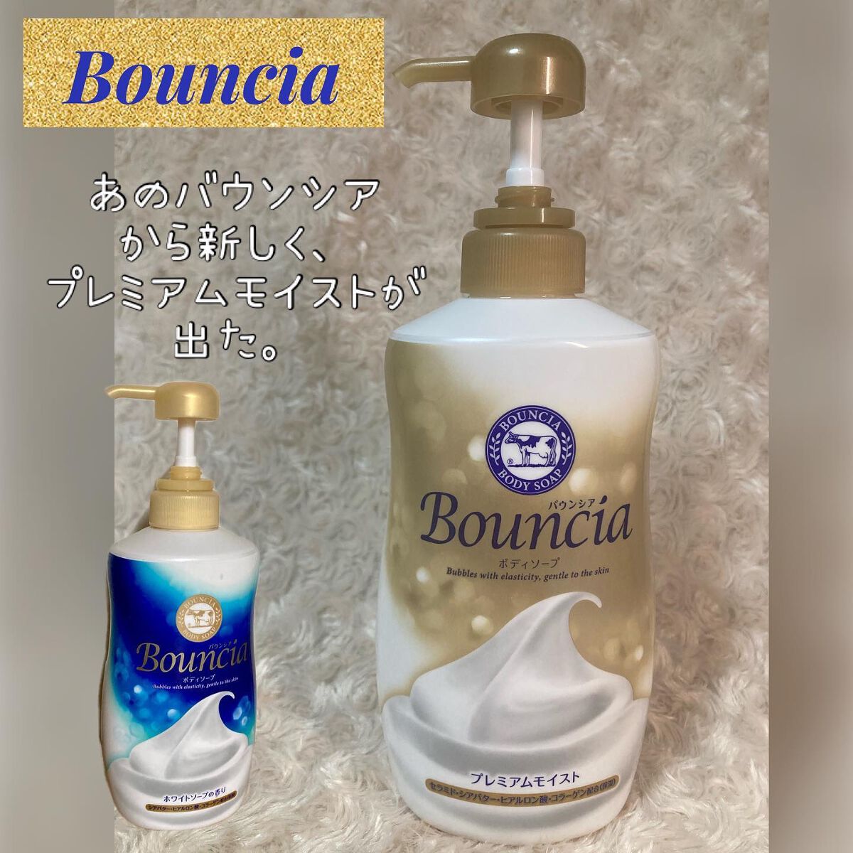 バウンシア ボディソープ プレミアムモイスト<しっとりタイプ>/Bouncia/ボディソープを使ったクチコミ(4枚目)