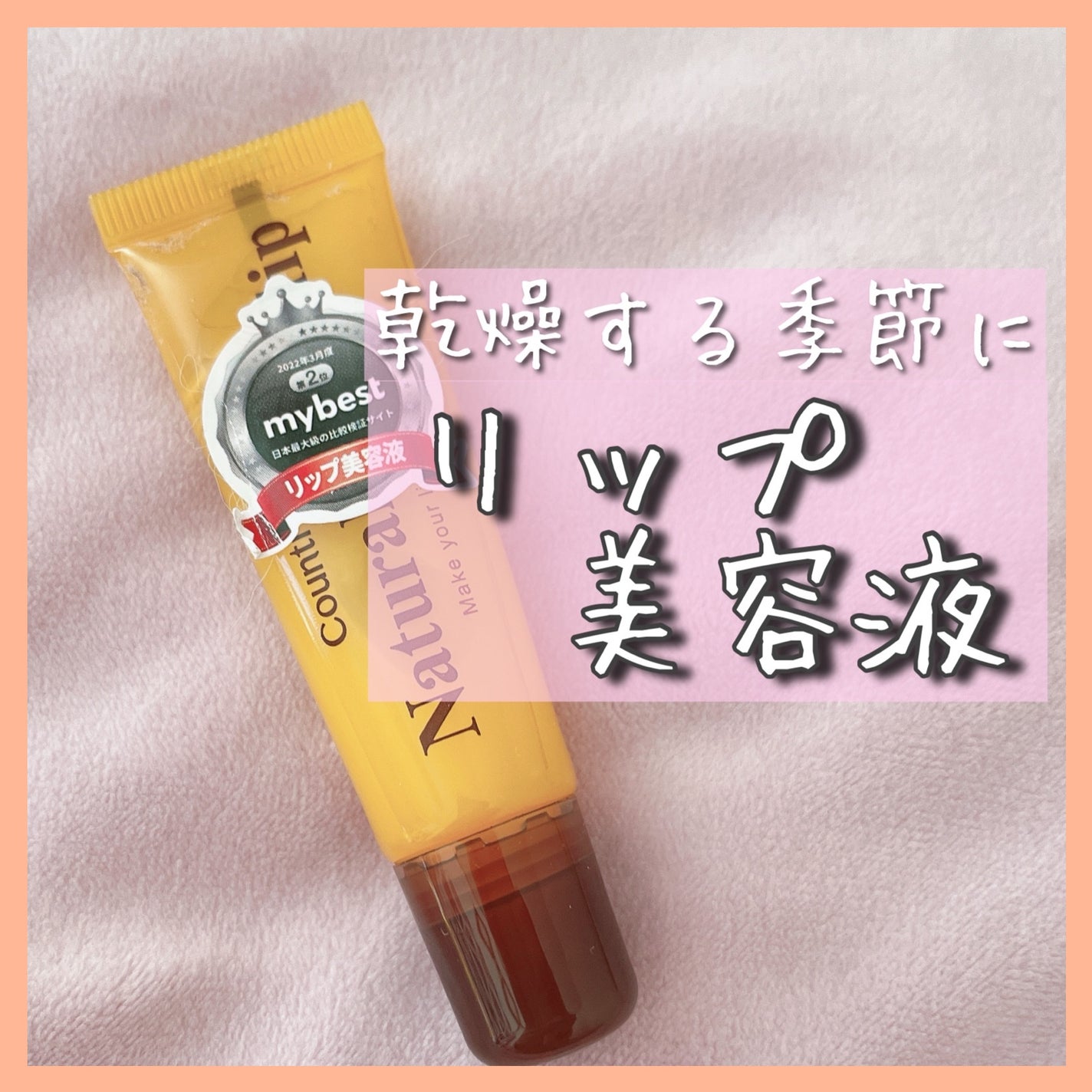 ハニーフルリップ HM/カントリー&ストリーム/リップ美容液を使ったクチコミ(1枚目)