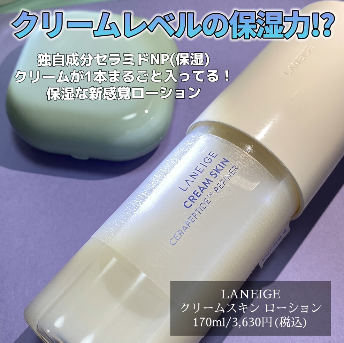 クリームスキン ローション/LANEIGE/化粧水を使ったクチコミ（1枚目）