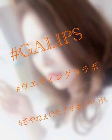 ❤GALIPSウエディングコラボ❤

今回はさやねぇの結婚式のお祝いをLipsの皆でお祝いして楽しもーヾ(●´∇｀●)ﾉ
企画です😁

元々きれいなさやねぇのドレス姿とか…ﾍ(ﾟ▽､ﾟ*)ﾉ ｼﾞｭﾙ💕