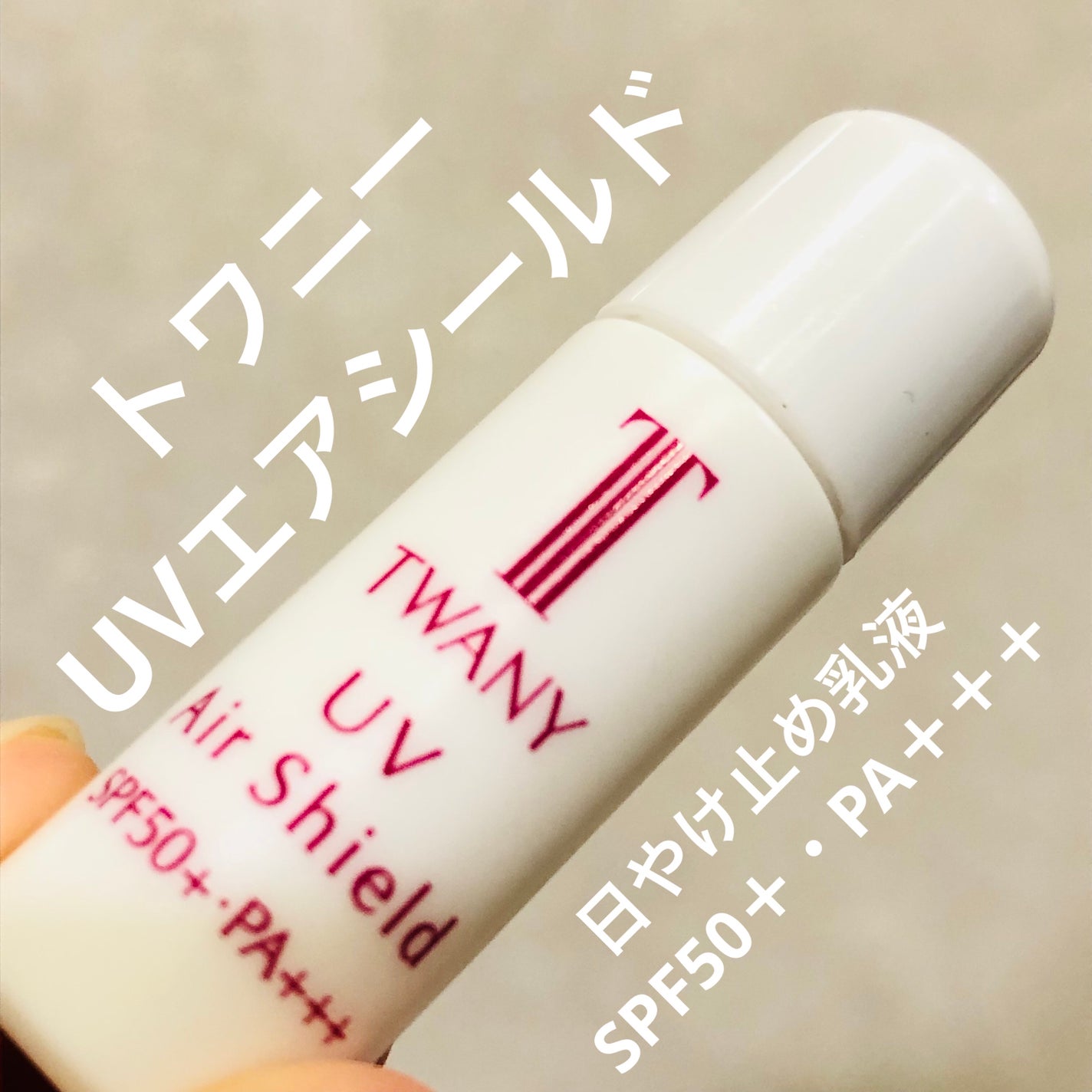もものもものもものうち on LIPS 「✨TWANYUVエアシールド✨日やけ止め乳液 試供品SPF50..」(1枚目)