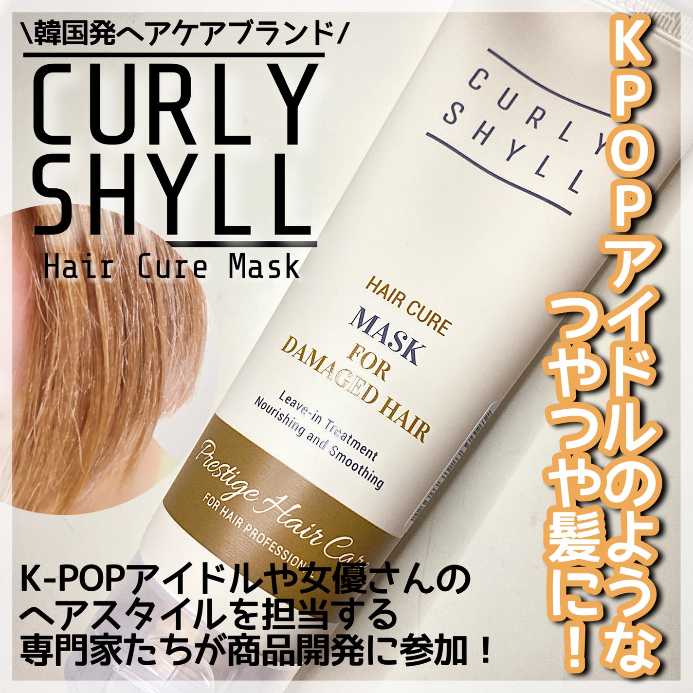 HAIR CURE MASK/CULRY SHYLL/アウトバストリートメントを使ったクチコミ(1枚目)
