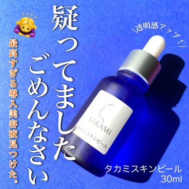 タカミ タカミスキンピールのクチコミ「今まで疑っててごめんなさい🙇‍♀️
めっちゃ良かった！導入美容液！！

▷タカミスキンピール
.....」（1枚目）