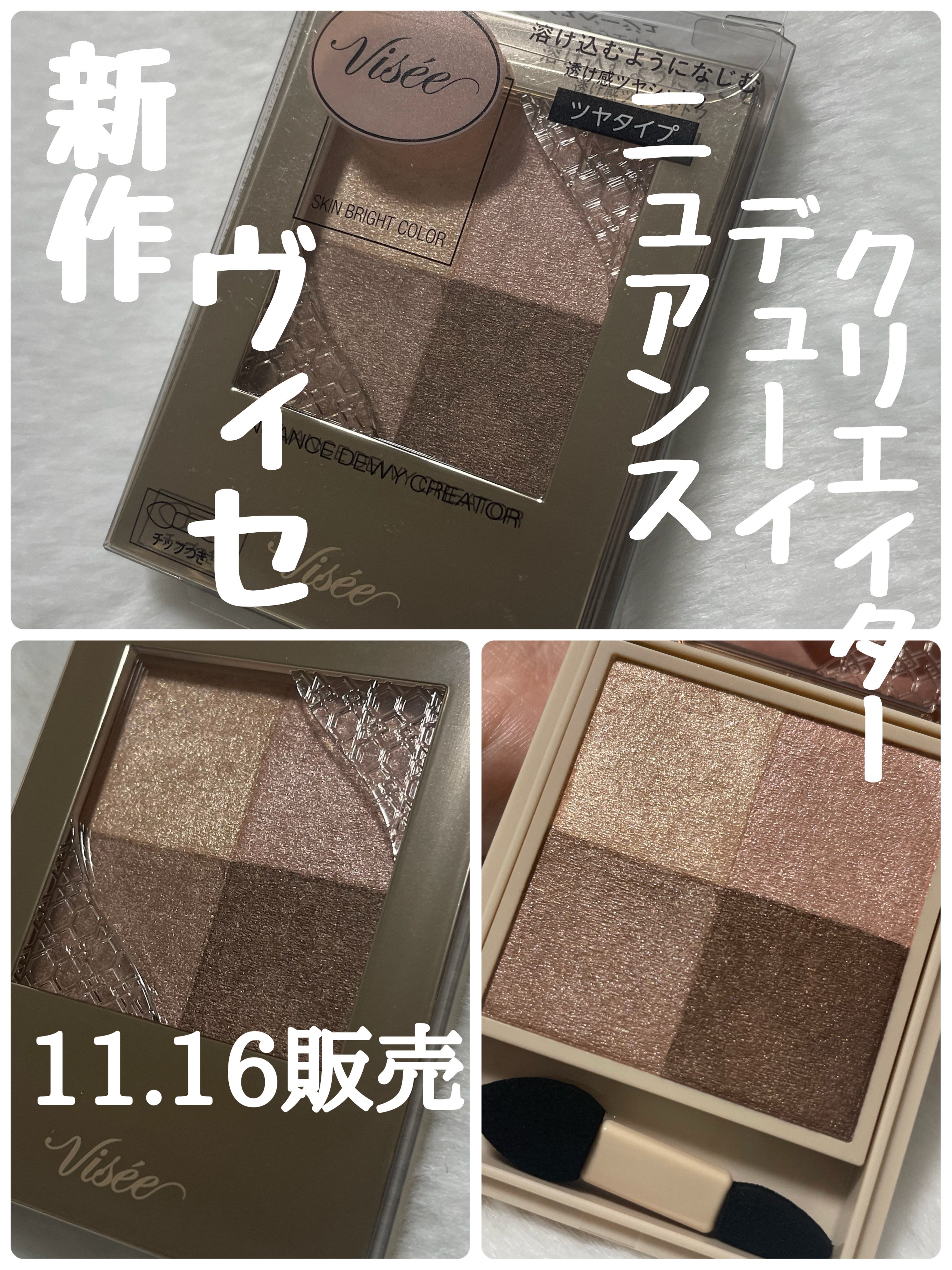 ニュアンス デューイ クリエイター/Visée/アイシャドウパレットを使ったクチコミ（1枚目）