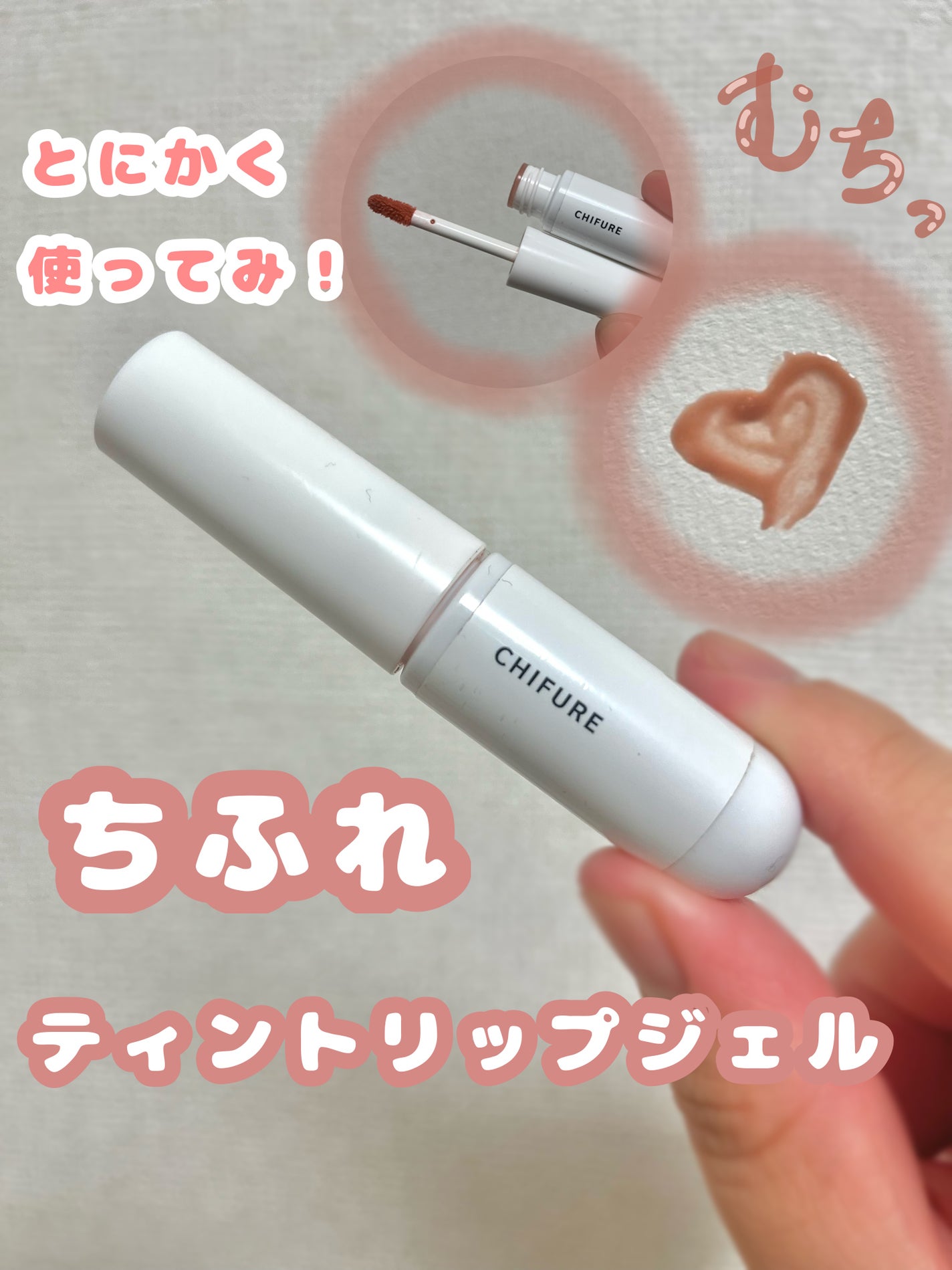 ティント リップ ジェル/ちふれ/リップティントを使ったクチコミ(1枚目)