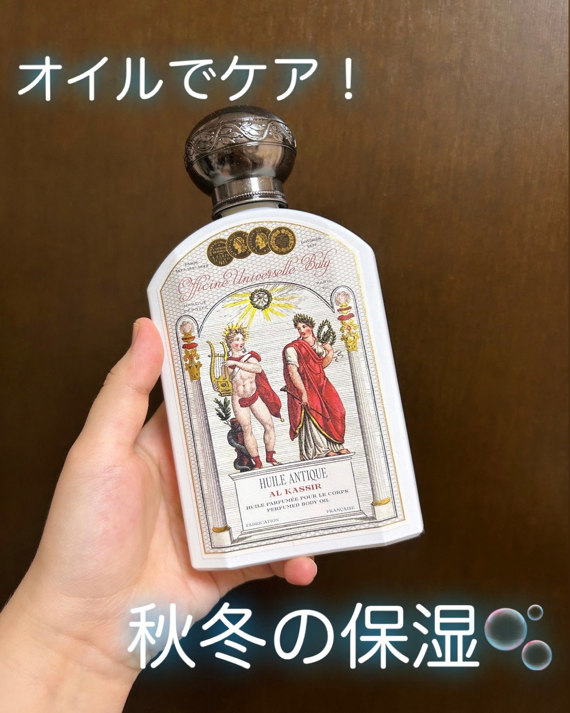 ユイル・アンティーク アル・カシール/オフィシーヌ・ユニヴェルセル・ビュリー/ボディオイルを使ったクチコミ(1枚目)