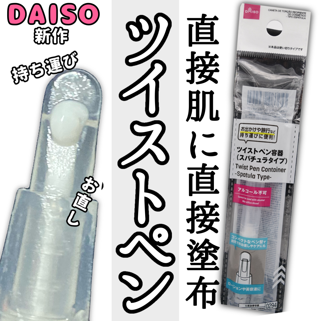 ツイストペン容器(スパチュラタイプ)/DAISO/その他化粧小物を使ったクチコミ（1枚目）