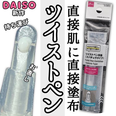 ツイストペン(スパチュラタイプ)/DAISO/その他化粧小物を使ったクチコミ（1枚目）