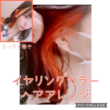 イヤリングカラーをしたのでヘアアレンジ紹介です！

今回はオーソドックスなミックス巻きです

使ったのはヘアビューロンの26ミリ✿︎.·˖*

୨୧┈┈┈┈┈┈┈┈┈┈┈┈┈┈┈┈┈┈୨୧
手順
①上下