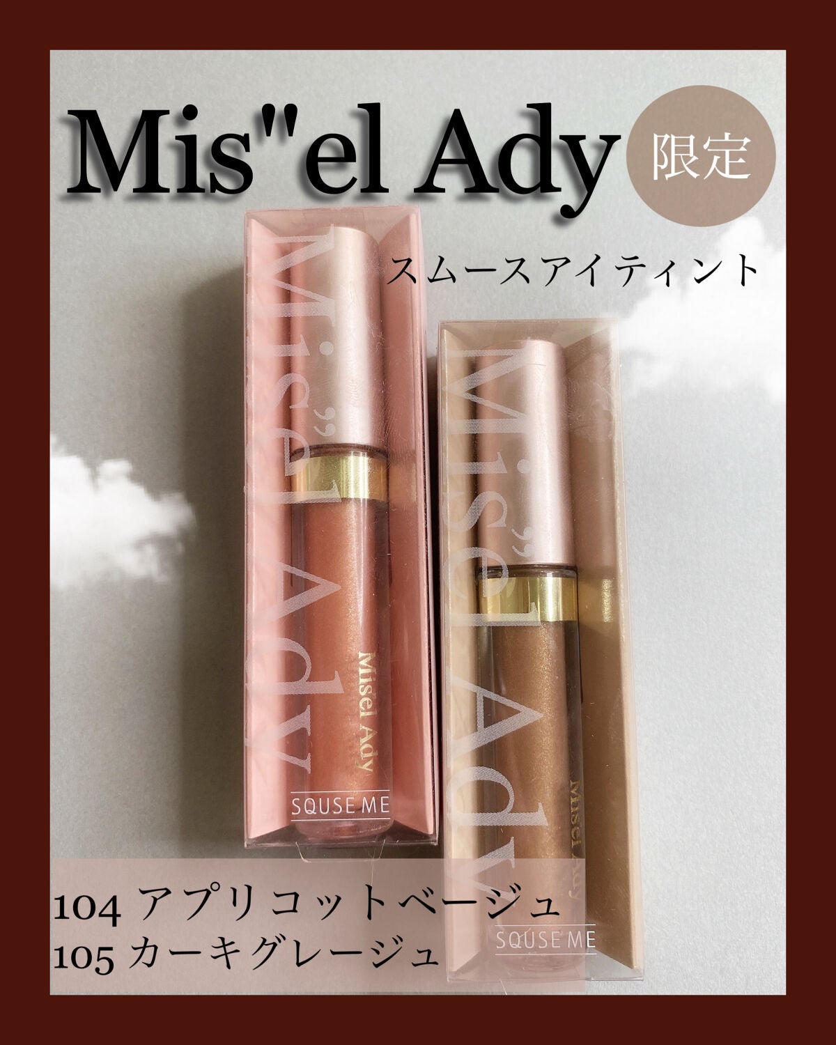 ミゼルエディスムースアイティント/スキューズミー/リキッドアイシャドウを使ったクチコミ(1枚目)