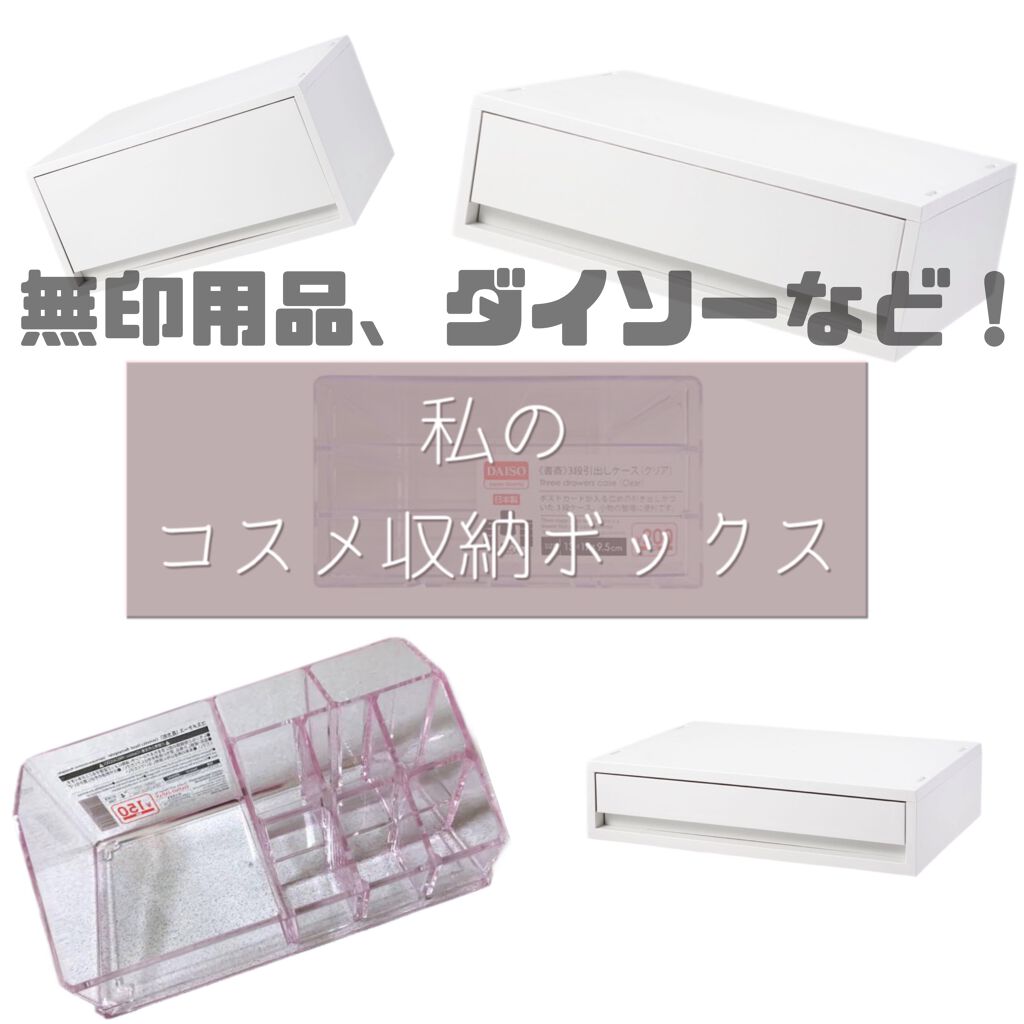 3段式クリアーケース/DAISO/その他化粧小物を使ったクチコミ（1枚目）