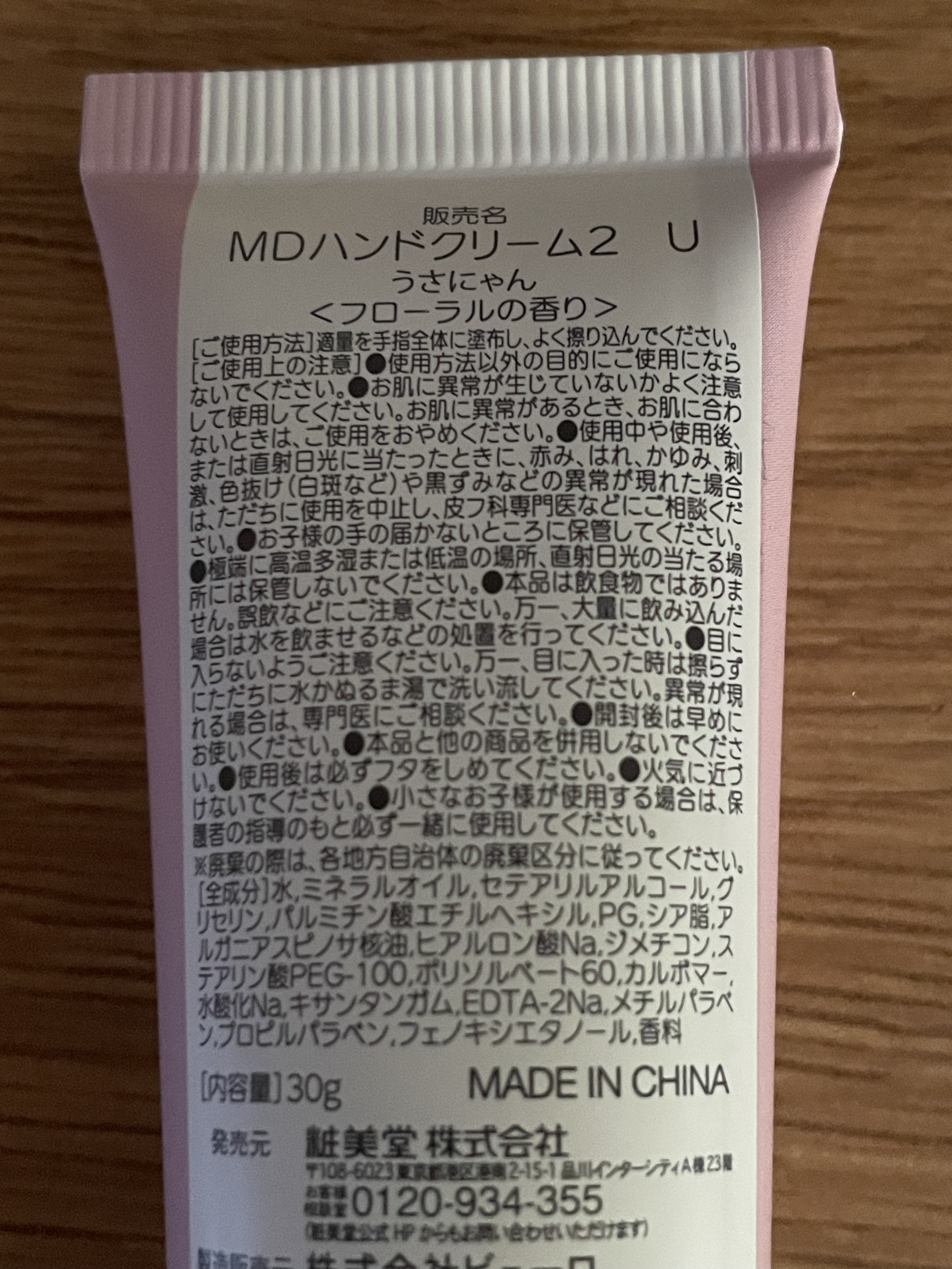 MDハンドクリーム<うさにゃん> フローラルの香り/SHOBIDO/ハンドクリームを使ったクチコミ（3枚目）