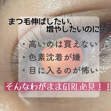 まつ毛伸ばしたい！増やしたい！って方必見👀


⚠️私はこの商品でまつ毛を伸ばすことが出来ましたが 個人差があります。私のようにこの美容液に満足できる人がいれば 全く伸びない人もいると思いますが ご了承