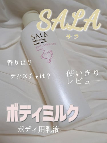 ホワイトニングボディミルク(サラの香り) SALA