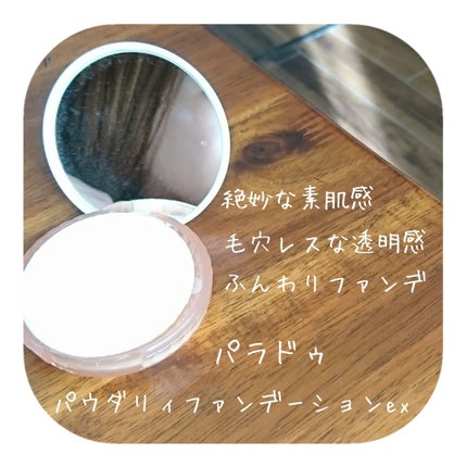 パウダリィファンデーション ex/パラドゥ/パウダーファンデーションを使ったクチコミ(1枚目)