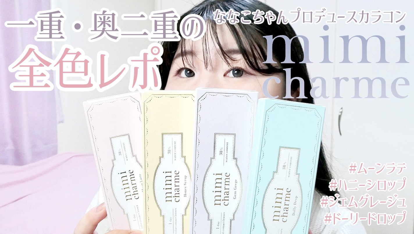 mimi charme 1day/mimi charme/ワンデー(1DAY)カラコンを使ったクチコミ(1枚目)