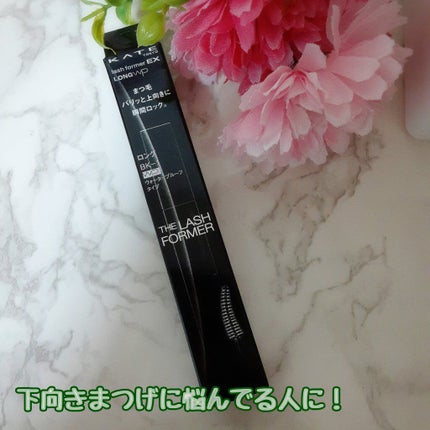 ラッシュフォーマーEX(ロングWP)/KATE/マスカラを使ったクチコミ(3枚目)
