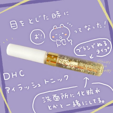 DHCアイラッシュトニック/DHC/まつげ美容液を使ったクチコミ(1枚目)