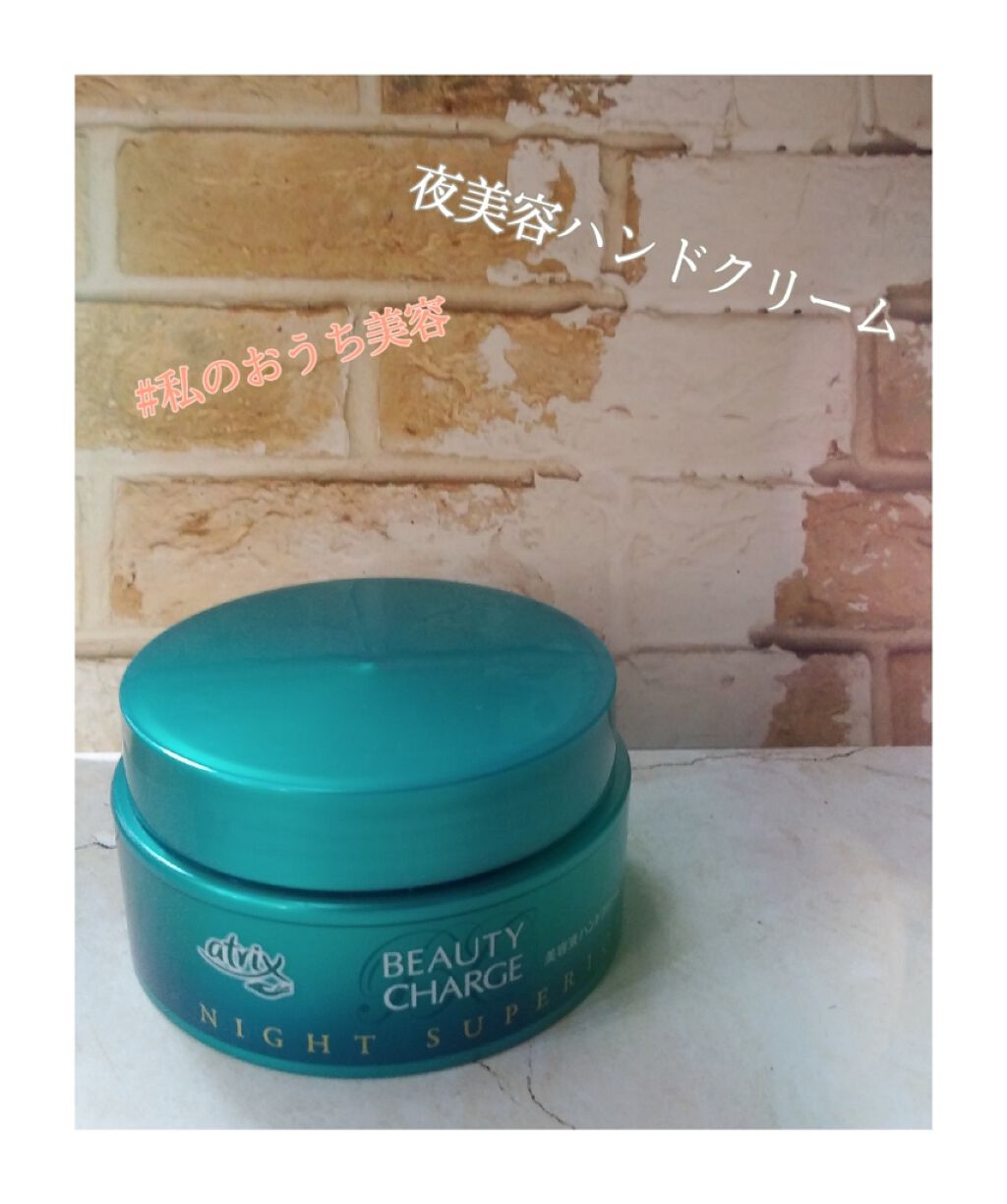 ビューティーチャージ ナイトスペリア/アトリックス/ハンドクリームを使ったクチコミ（1枚目）