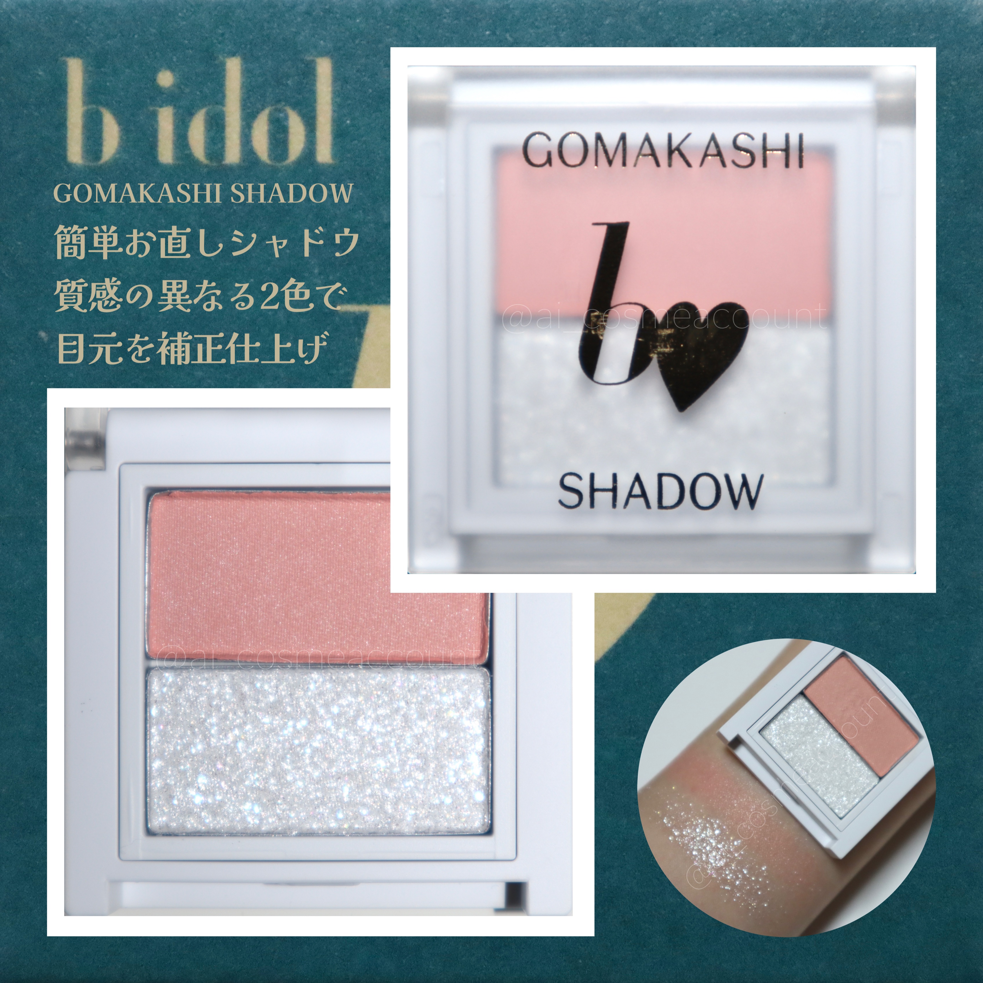 ごまかしシャドウ/b idol/アイシャドウパレットを使ったクチコミ（1枚目）