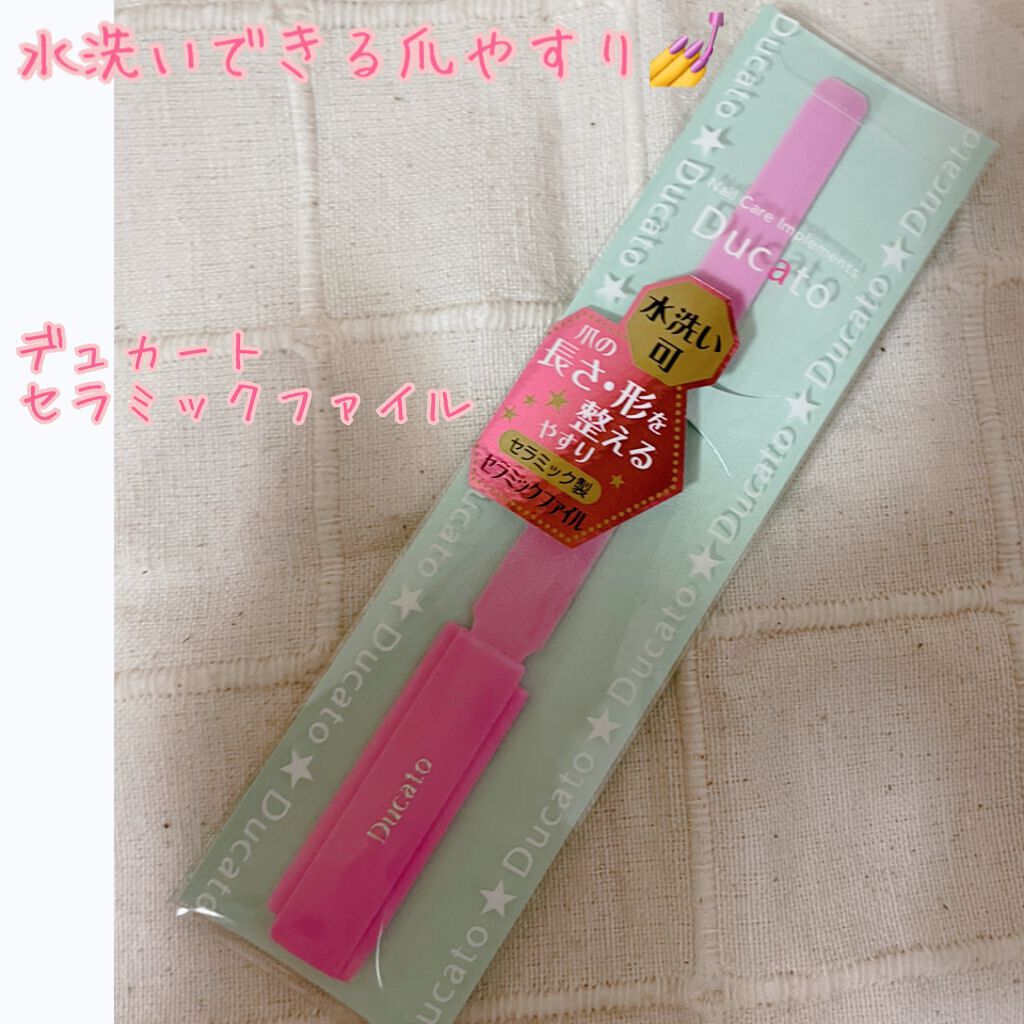 セラミックファイル/デュカート/ネイル用品を使ったクチコミ(1枚目)