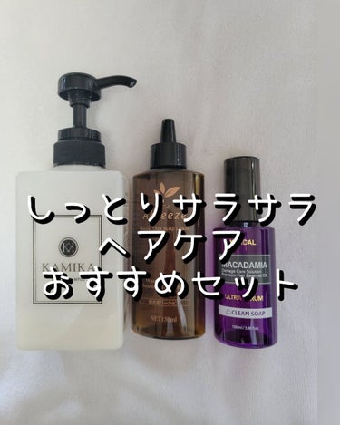 マカダミア ウルトラヘアセラム  クリーンソープ(Clean Soap)/KUNDAL/ヘアオイルを使ったクチコミ（1枚目）