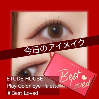 プレイカラーアイパレット ベストラブ/ETUDE/パウダーアイシャドウを使ったクチコミ（1枚目）