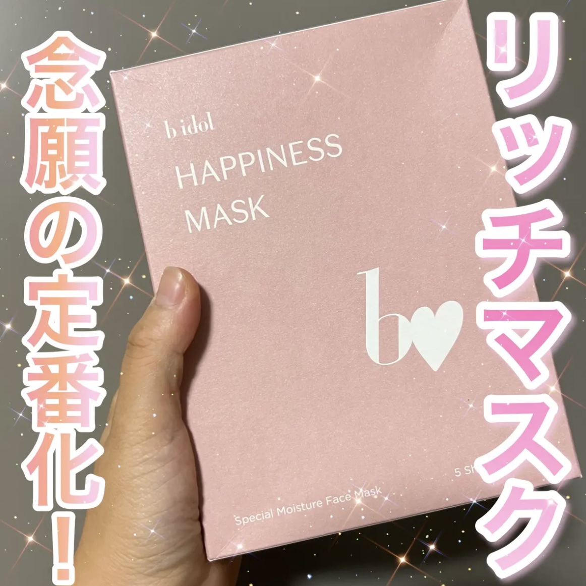 ハピネスマスクR/b idol/シートマスク・パックを使ったクチコミ（1枚目）