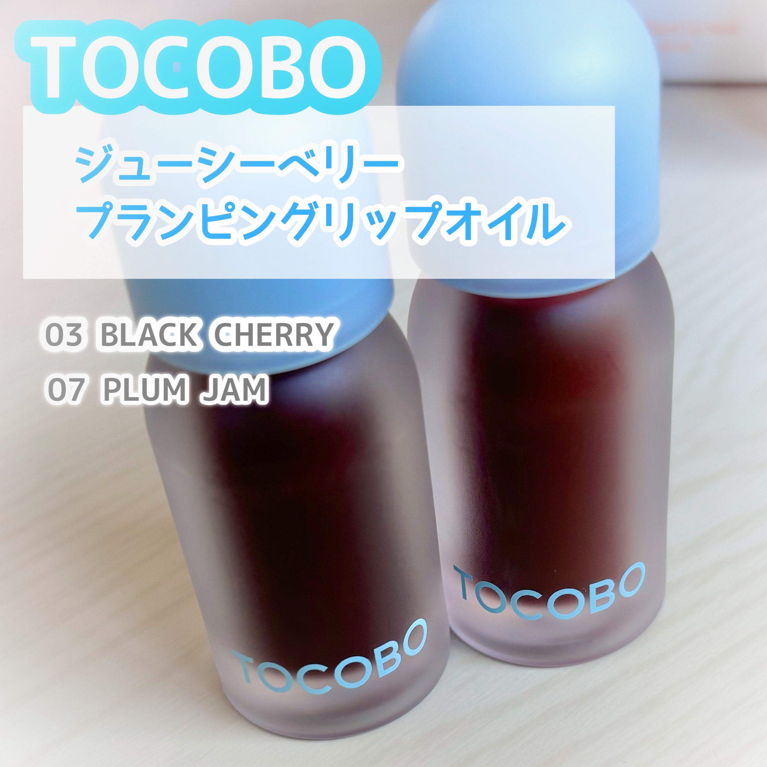 【TOCOBO】
⁡
ジューシーベリープランピングリップオイル
⁡
03 BLACK CHERRY
07 PLUM JAM
⁡
¥2,310（Qoo10価格）
↑数量限定で1+1でこの値段！
⁡
⁡
－－－－－－－－－－－－－－－
⁡
⁡

