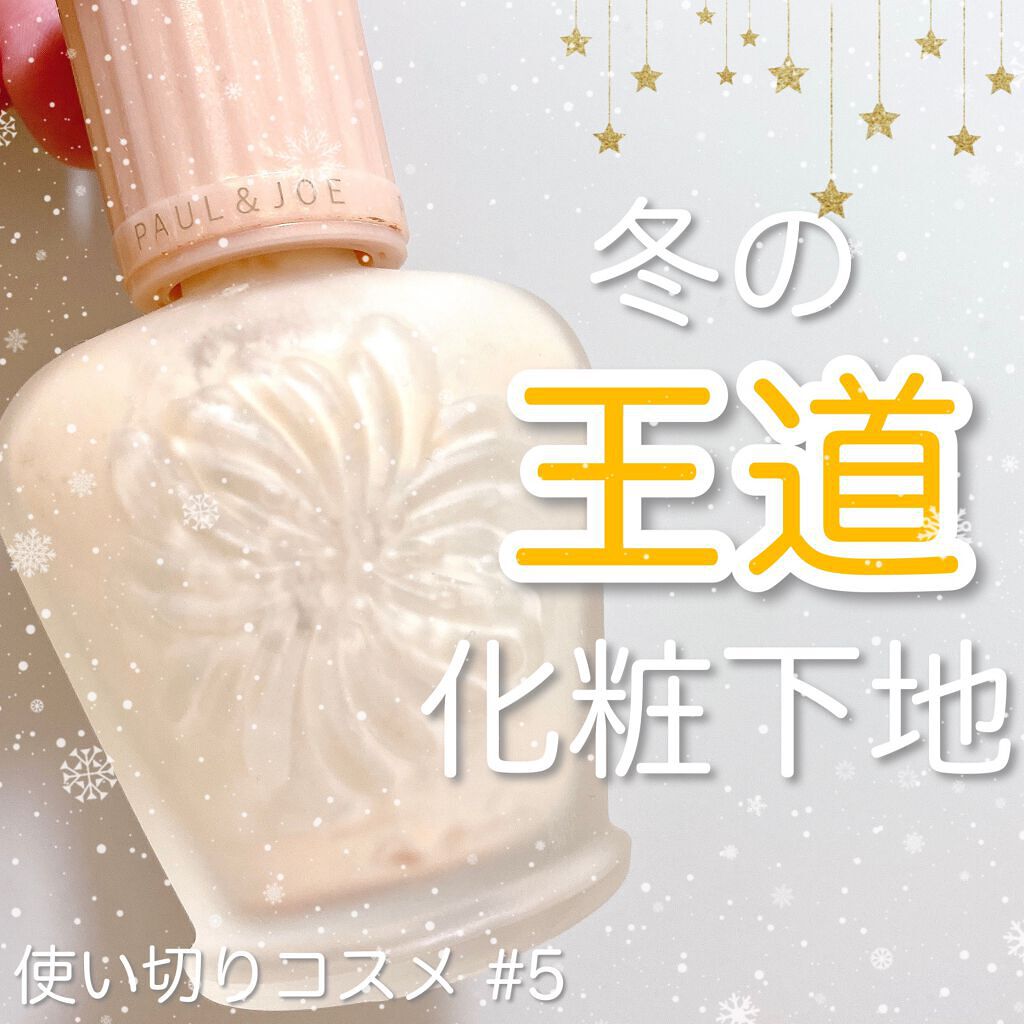 モイスチュアライジング ファンデーション プライマー/PAUL & JOE BEAUTE/化粧下地を使ったクチコミ(1枚目)