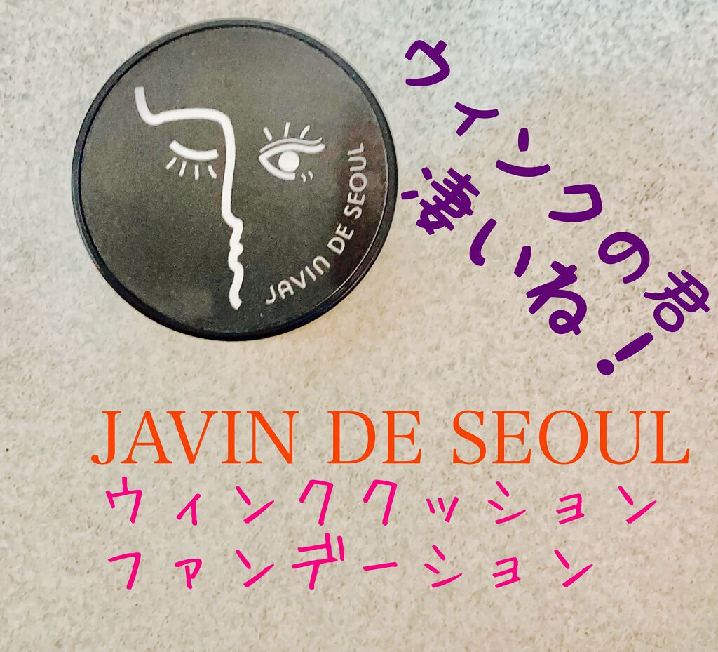 ジャビンドゥソウル ウインクファンデーションパクト/Javin De Seoul/クッションファンデーションを使ったクチコミ(1枚目)