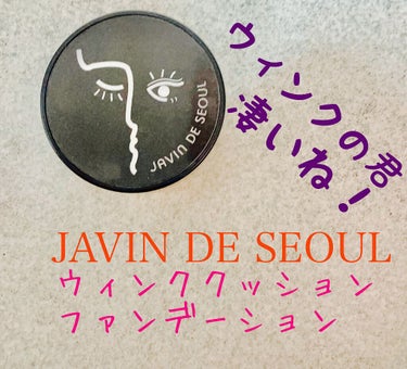 Javin De Seoul WINK FOUNDATION PACT/Javin De Seoul/クッションファンデーションを使ったクチコミ（1枚目）