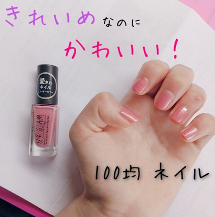 UR GLAM COLOR NAIL SELECTION/U R GLAM/マニキュアを使ったクチコミ(1枚目)