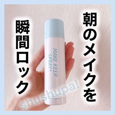 メイクキープスプレー＋/shushupa!/ミスト状化粧水を使ったクチコミ（1枚目）