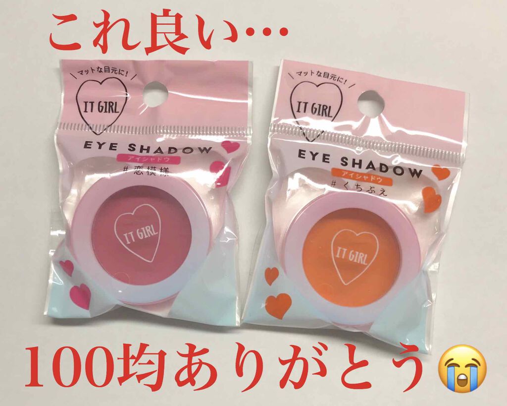 ダイソー×IT GIRL アイシャドウ/DAISO/単色アイシャドウを使ったクチコミ(1枚目)