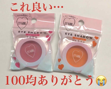 ダイソー×IT GIRL アイシャドウ/DAISO/単色アイシャドウを使ったクチコミ(1枚目)