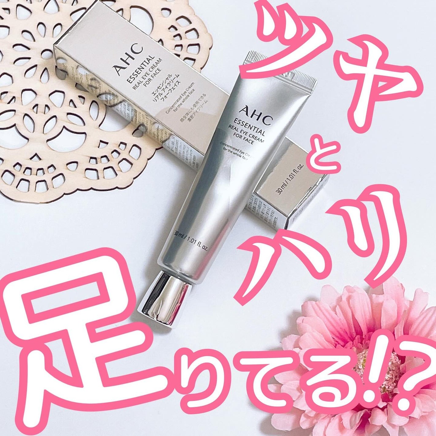 エッセンシャル リアル アイクリーム フォーフェイス/AHC/アイケア・アイクリームを使ったクチコミ(1枚目)