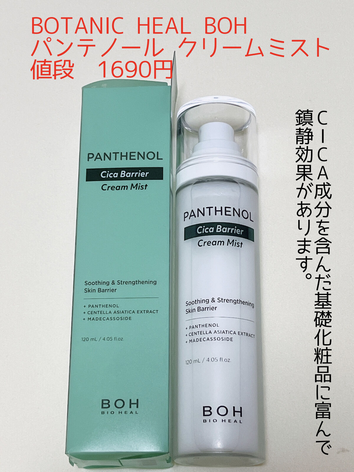 パンテノール クリームミスト/BIOHEAL BOH/化粧水を使ったクチコミ（1枚目）
