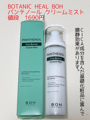 パンテノール クリームミスト/BIOHEAL BOH/化粧水を使ったクチコミ（1枚目）