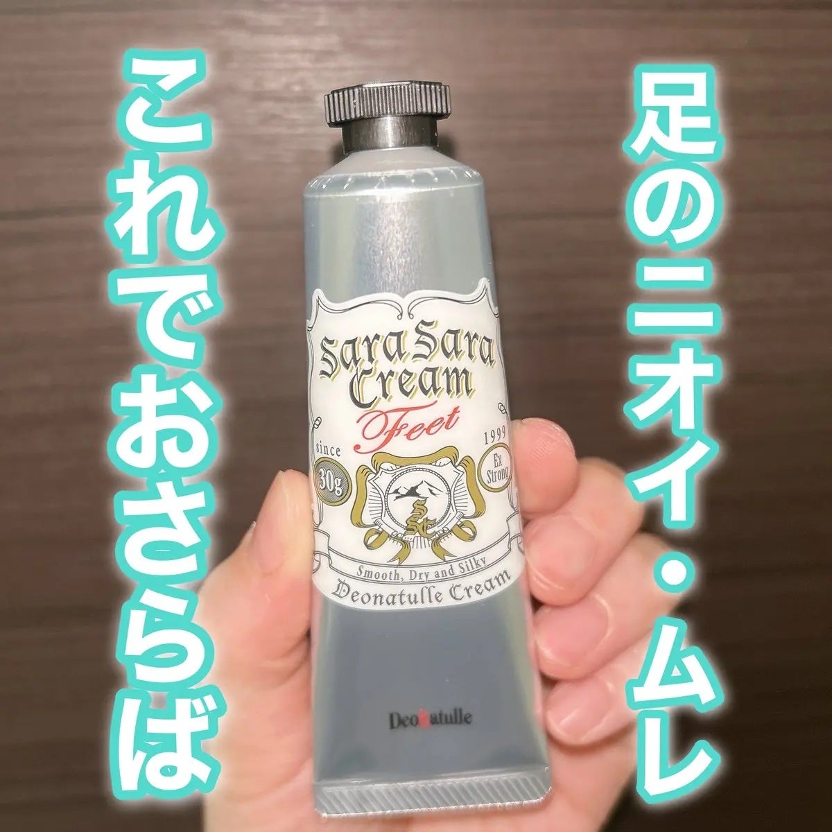 薬用足指さらさらクリーム/デオナチュレ/デオドラント・制汗剤を使ったクチコミ(1枚目)