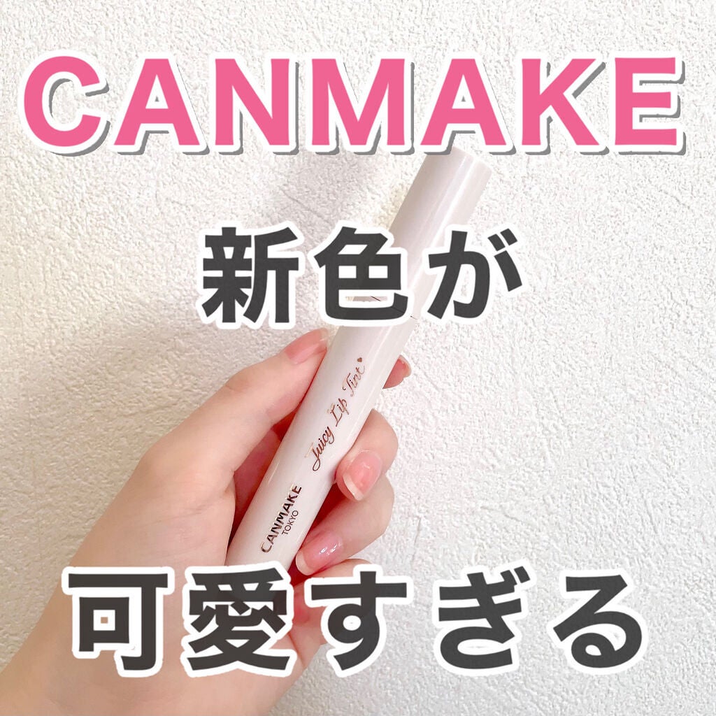 ジューシーリップティント/キャンメイク/口紅を使ったクチコミ(1枚目)