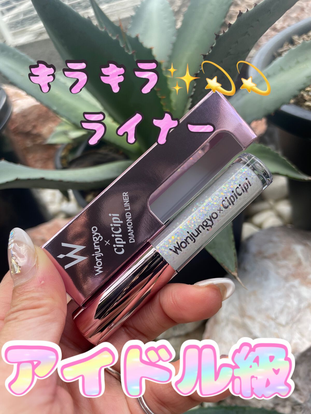 ウォンジョンヨ ダイヤモンドライナー/Wonjungyo/リキッドアイシャドウを使ったクチコミ(1枚目)