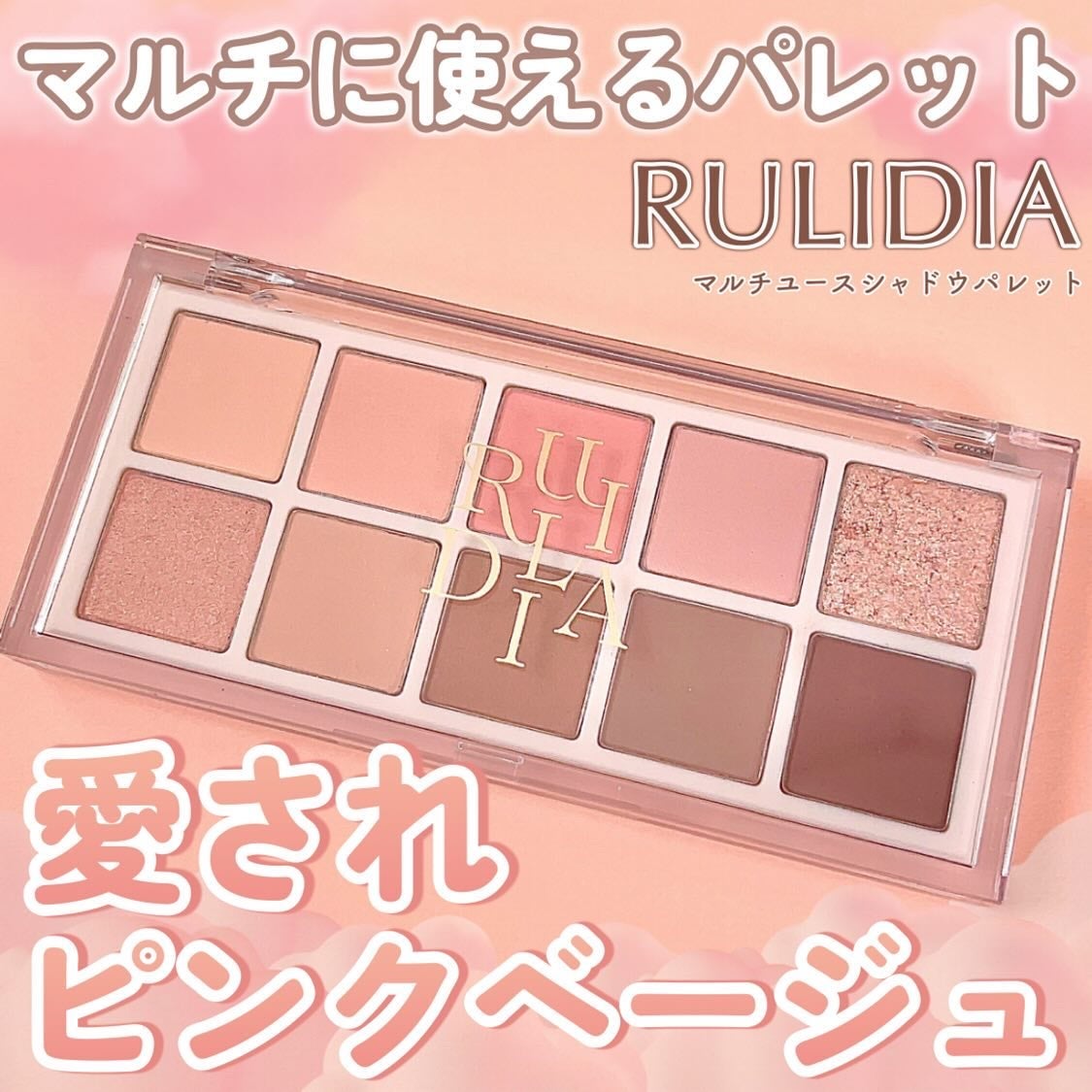 マルチユースシャドウパレット/RULIDIA/アイシャドウパレットを使ったクチコミ(1枚目)