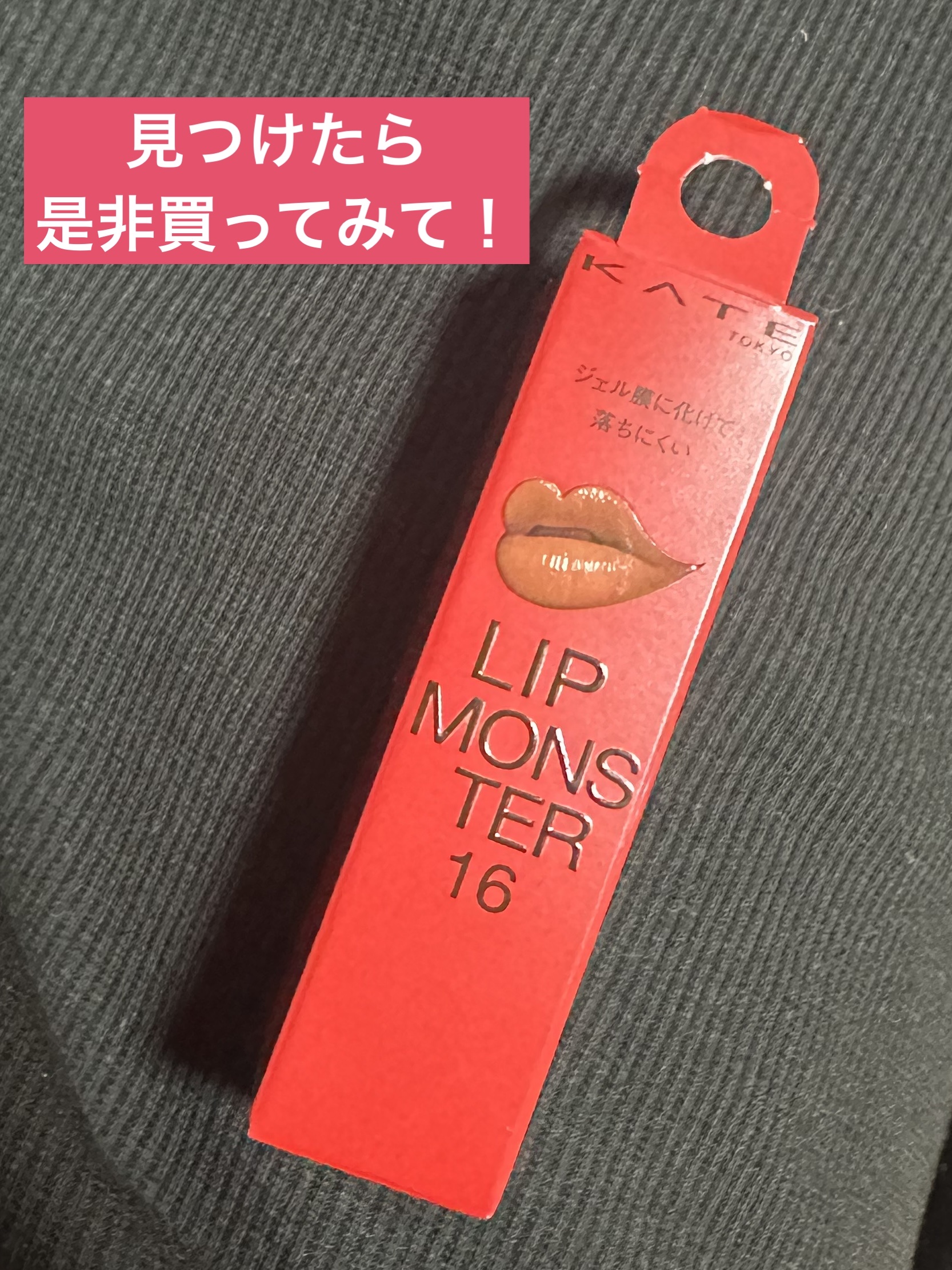 ケイト リップモンスター/KATE/口紅を使ったクチコミ（2枚目）