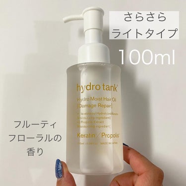 ダメージリペア ハイドロモイスト ヘアオイル 〈さらさらライトタイプ〉/hydrotank/ヘアオイルを使ったクチコミ（2枚目）